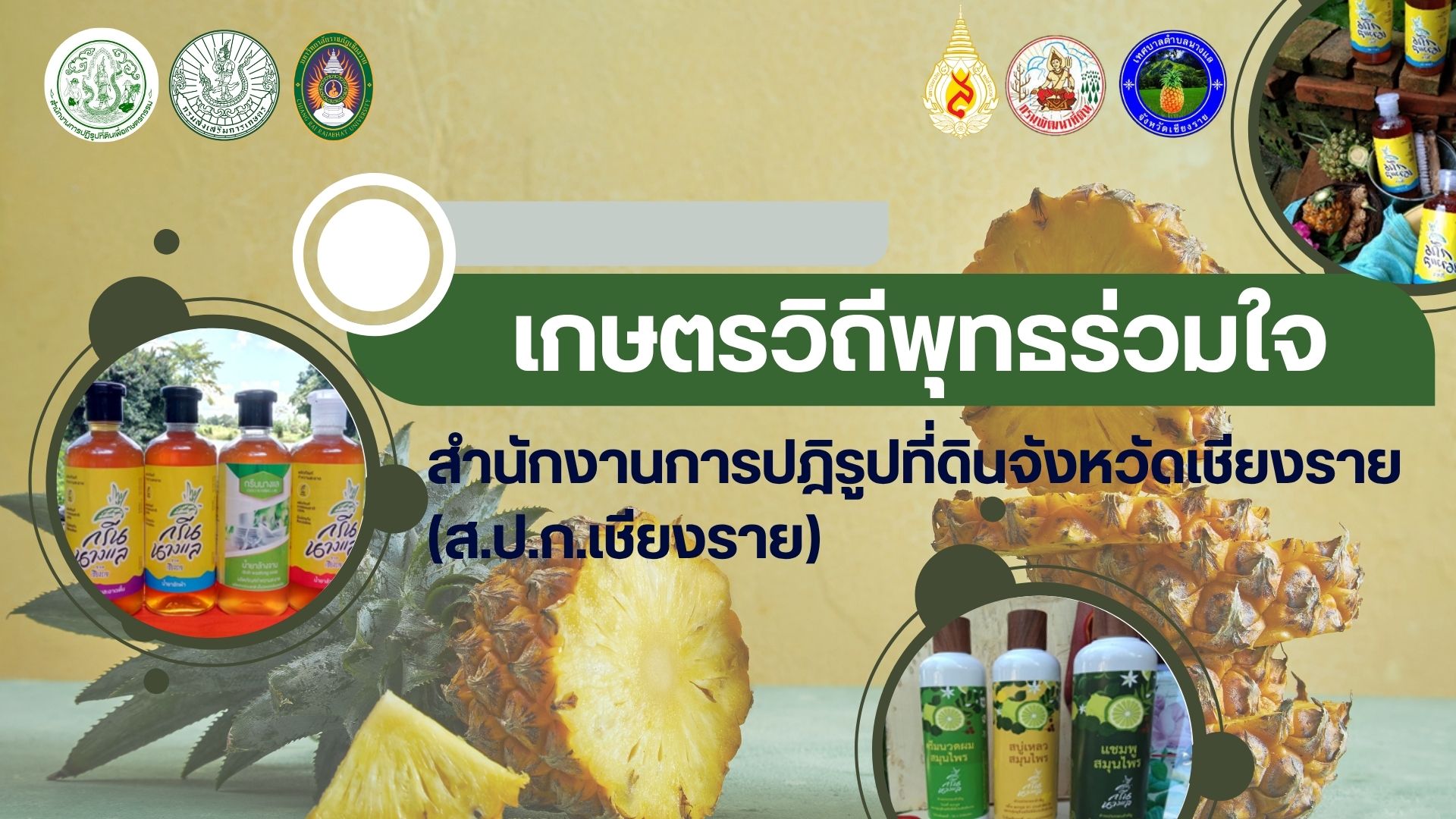 เกษตรวิถีพุทธร่วมใจ