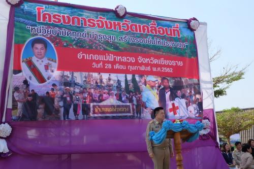 ผู้ว่าราชการจังหวัดเชียงราย เป็นประธานเปิดโครงการจังหวัดเชียงรายเคลื่อนที่ ประจำเดือนกุมภาพันธ์ 2562 ณ โรงเรียนตำรวจตระเวนชายแดนสังวาลย์วิท 8 