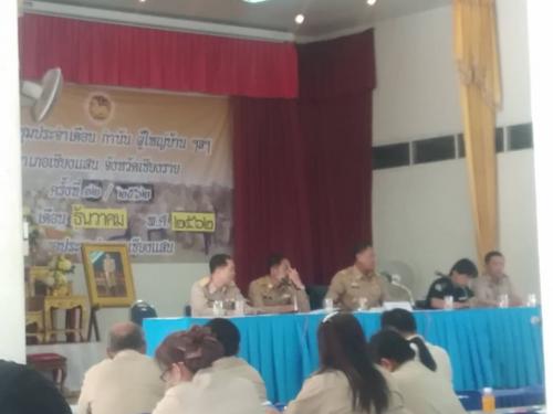 ร่วมประชุมประจำเดือน กำนัน ผู้ใหญ่บ้าน ฯลฯ อำเภอเชียงแสน จังหวัดเชียงราย เพื่อประชาสัมพันธ์ เผยแพร่ และสร้างการรับรู้ ตามกระบวนงาน การตรวจสอบถือครองที่ดินในเขตปฏิรูปที่ดิน ประจำปีงบประมาณ พ.ศ.2563