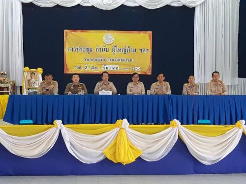 ร่วมประชุมประจำเดือน กำนัน ผู้ใหญ่บ้าน ฯลฯ อำเภอแม่จัน จังหวัดเชียงราย เพื่อประชาสัมพันธ์ เผยแพร่ และสร้างการรับรู้ ตามกระบวนงาน การตรวจสอบถือครองที่ดินในเขตปฏิรูปที่ดิน ประจำปีงบประมาณ พ.ศ.2563