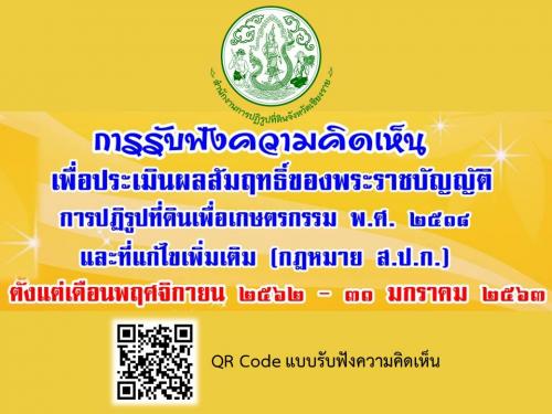 ส.ป.ก.เชียงราย ขอประชาสัมพันธ์ ถึงส่วนราชการ เกษตรกร และบุคคลทั่วไปหรือผู้ที่สนใจ เข้าร่วมตอบแบบรับฟังความคิดเห็นเพื่อประเมินผลสัมฤิทธิ์ของพระราชบัญญัติการปฏิรูปที่ดินเพื่อเกษตรกรรม พ.ศ.2518 และแก้ไขเพิ่มเติม