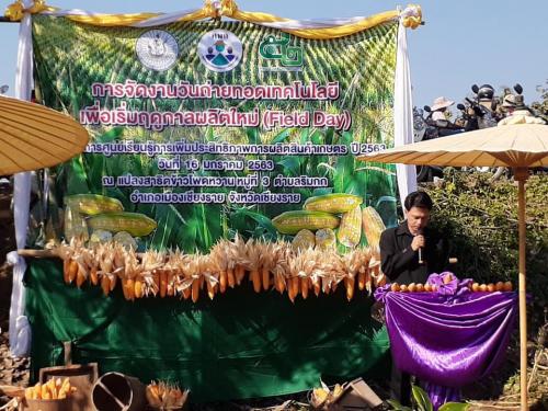 ส.ป.ก.เชียงราย ร่วมจัดงานวันถ่ายทอดเทคโนโลยีเพื่อเริ่มฤดูกาลผลิตใหม่ (Field Day) ณ ศูนย์การเรียนรู้เพื่อเพิ่มประสิทธิภาพการผลิตสินค้าเกษตร(ศพก.) หมู่ที่ 3 ตำบลริมกก อำเภอเมือง จังหวัดเชียงราย