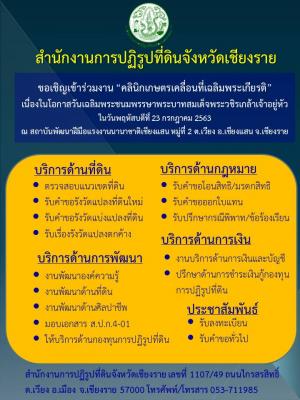 อเชิญเกษตรกรในเขตปฏิรูปที่ดินอำเภอเชียงแสนเข้าร่วมงาน คลินิกเกษตรเคลื่อนที่เฉลิมพระเกียรติ