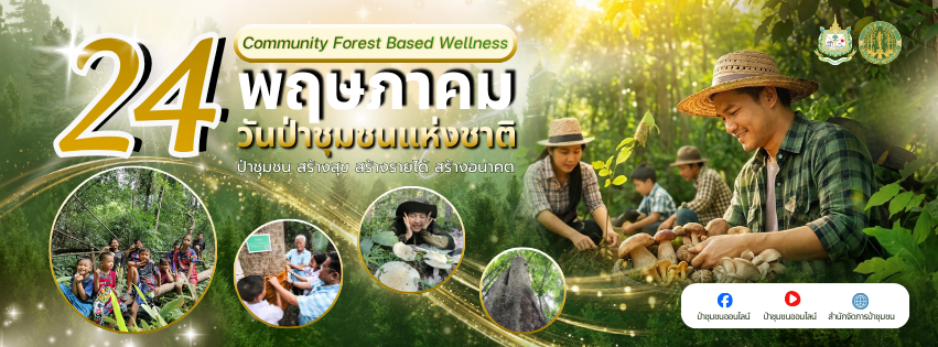 ประชาสัมพันธ์และรณรงค์การจัดกิจกรรมวันป่าชุมชนแห่งชาติ ประจำปี พ.ศ.2569