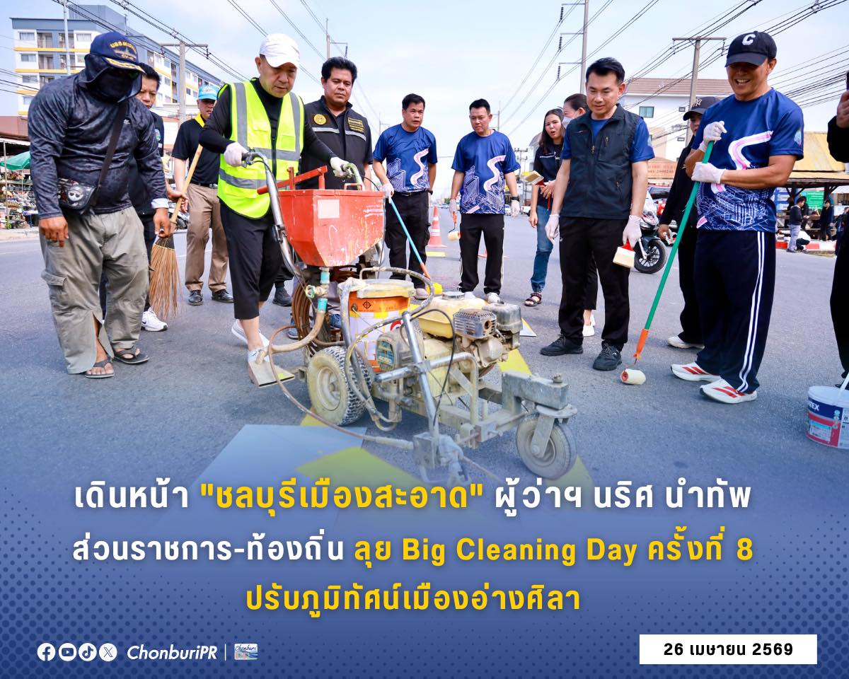 เดินหน้า ชลบุรีเมืองสะอาด ผู้ว่าฯ นริศ นำทัพส่วนราชการ-ท้องถิ่น ลุย Big Cleaning Day ครั้งที่ 8 ปรับภูมิทัศน์เมืองอ่างศิลา