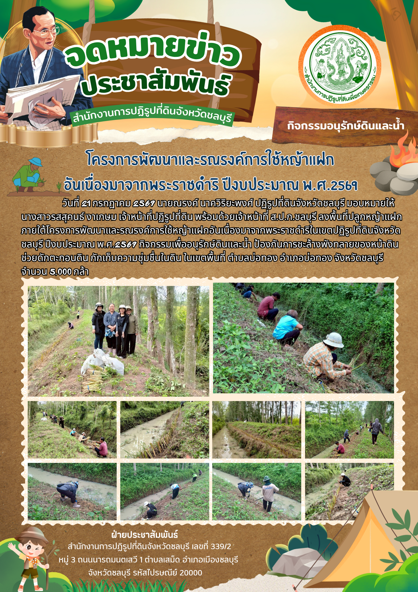 โครงการพัฒนาและรณรงค์การใช้หญ้าแฝก อันเนื่องมาจากพระราชดำริ ปีงบประมาณ พ.ศ.2569 