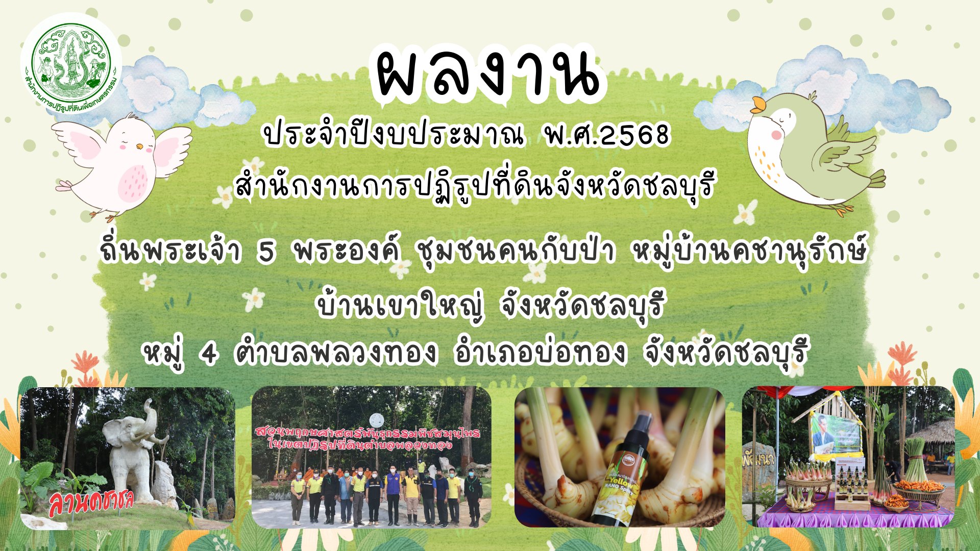 ถิ่นพระเจ้า 5 พระองค์ ชุมชนคนกับป่า หมู่บ้านคชานุรักษ์ บ้านเขาใหญ่ จังหวัดชลบุรี 