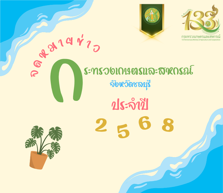 จดหมายข่าว กระทรวงเกษตรและสหกรณ์ จังหวัดชลบุรี ประจำปี 2568