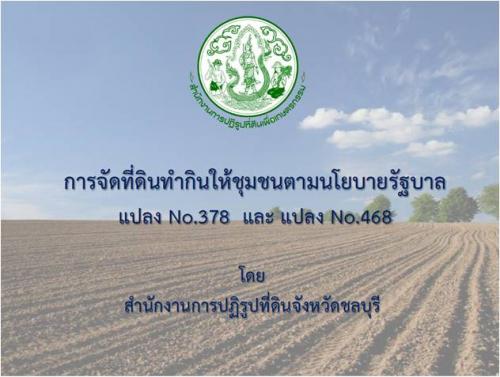 การจัดที่ดินทำกินให้ชุมชนตามนโยบายรัฐบาล