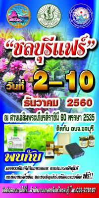 ชลบุรีแฟร์ 2-10 ธ.ค. นี้ ณ.สวนเฉลิมพระเกียรติฯ (ปีนี้จัดงานใกล้กับ ส.ป.ก.ชลบุรี เชิญมาเที่ยวงานกันครับ!!