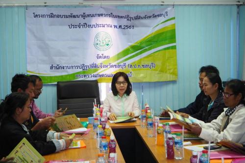 สำนักงานการปฏิรูปที่ดินจังหวัดชลบุรี จัดงานโครงการฝึกอบรมพัฒนาผู้แทนเกษตรกรในเขตปฏิรูปที่ดิน ประจำปีงบประมาณ พ.ศ.2561 ในวันที่ 20 ธันวาคม 2560 ณ ห้องประชุมสำนักงานการปฏิรูปที่ดินจังหวัดชลบุรี