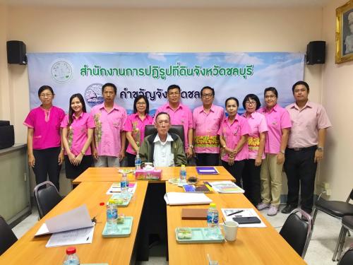 ผู้ตรวจราชการกรม และคณะได้ลงพื้นที่ตรวจราชการ รอบที่ ๑ ณ ส.ป.ก.ชลบุรี