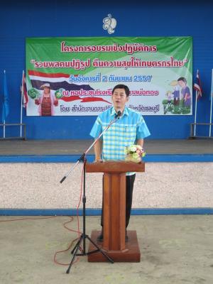 โครงการฝึกอบเชิงปฏิบัติการ รวมพลคนปฏิรูป คืนความสุขให้เกษตรกรไทย 