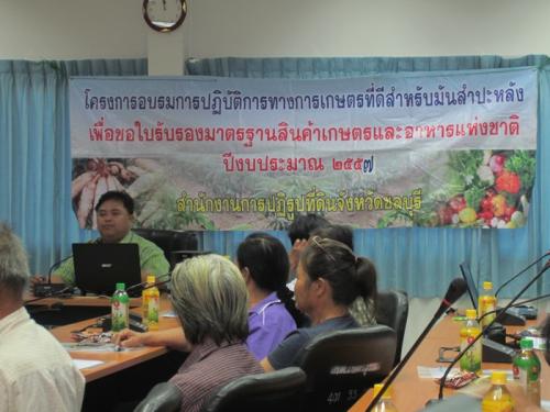 โครงการอบรมการปฏิบัติการทางเกษตรที่ดีสำหรับมันสำปะหรังเพื่อขอใบรับรองมาตรฐานสินค้าเกษตรและอาหารแห่งชาติ ปี ๒๕๕๗  