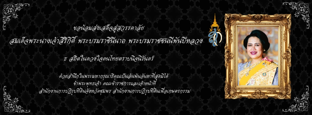 ขอน้อมส่งเสด็จสู่สวรรคาลัย