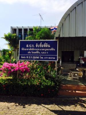 ส.ป.ก.ชุมพร รับซื้อที่ดินที่มีเอกสารสิทธิ์ตามประมวลกฎหมายที่ดิน เช่น โฉนด, นส. 3ก.