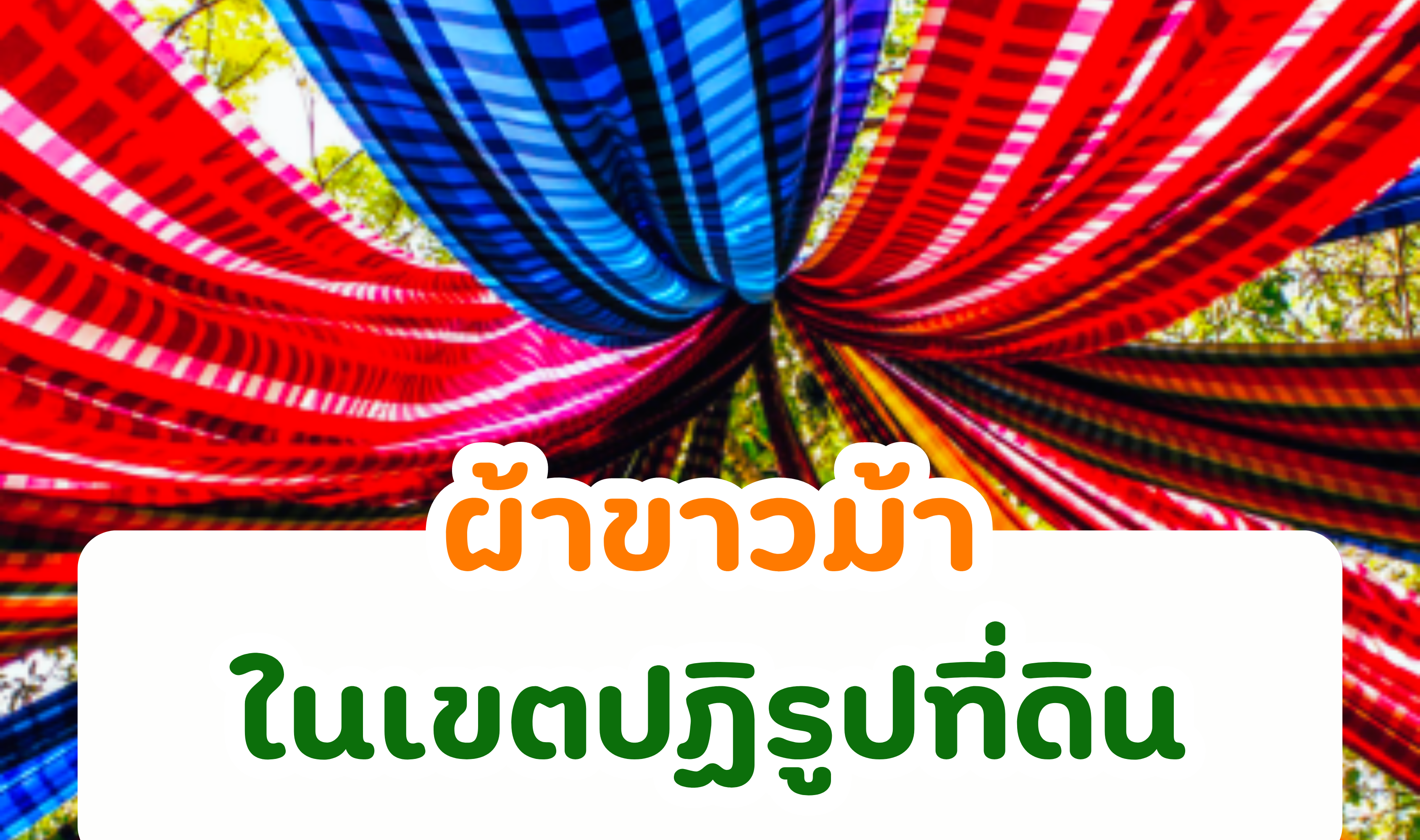 CATALOG ผ้าขาวม้า ในเขตปฏิรูปที่ดิน