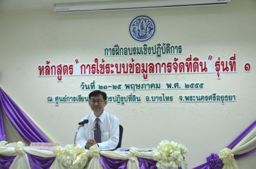 การฝึกอบรมเชิงปฏิบัติการ หลักสูตร การใช้ระบบข้อมูลการจัดเก็บที่ดิน รุ่นที่ ๑ 