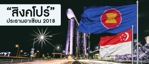 ประธานอาเซียนคนต่อไป ปี พ.ศ. 2561