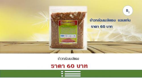 ข้าวกล้องมะลิแดง  ขอนแก่น
