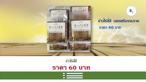 ข้าวไร่สี่สี  นครศรีธรรมราช
