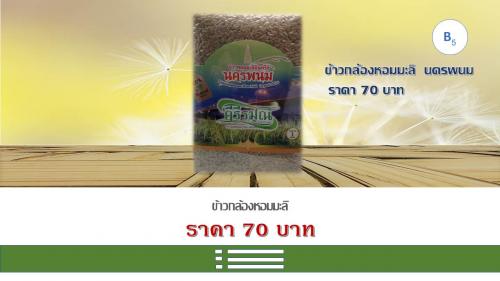 ข้าวกล้องหอมมะลิ  นครพนม