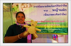 ตุ๊กตาหญ้าแฝก