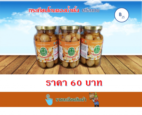 กระเทียมโทนดองน้ำผึ้ง
