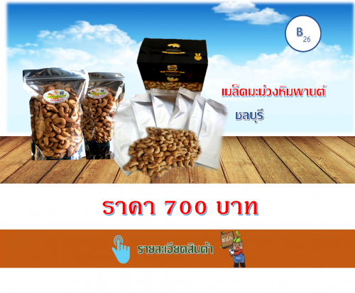 เมล็ดมะม่วงหิมพานต์