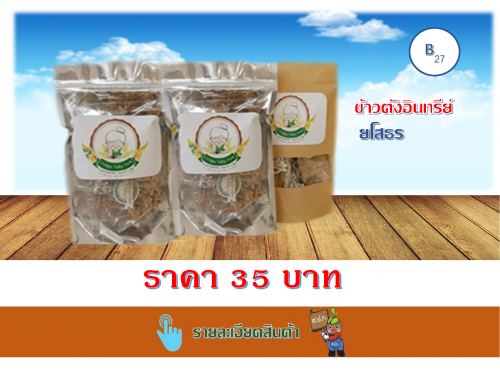ข้าวตังอินทรีย์
