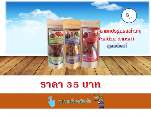 มะขามแปรรูปรสต่างๆ
