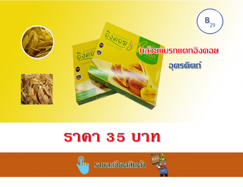 กล้วยแบรกแตกอิงดอย
