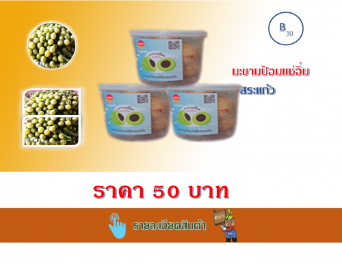 มะขามป้อมแช่อิ่ม