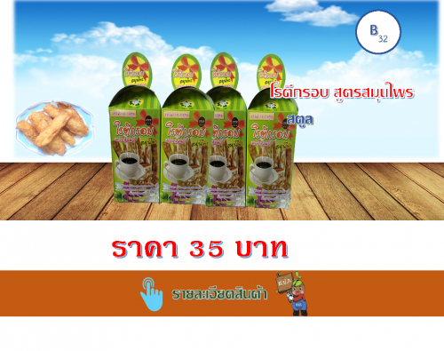 โรตีกรอบสูตรสมุนไพร