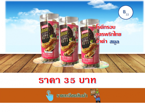 โรตีกรอบสูตรพริกไทยงาดำ (กระปุก)