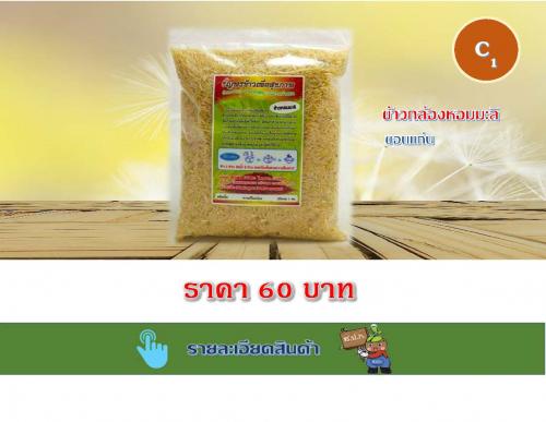 ข้าวกล้องหอมมะลิ