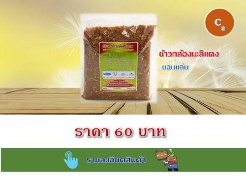 ข้าวกล้องมะลิแดง