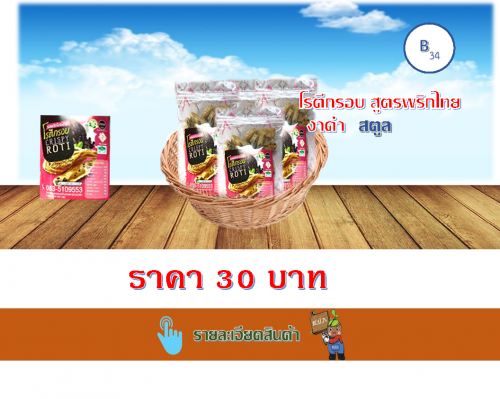 โรตีกรอบสูตรพริกไทยงาดำ