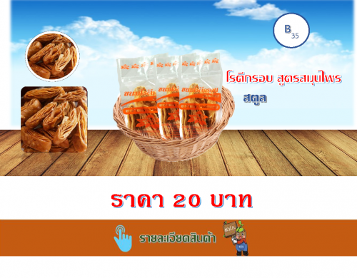 โรตีกรอบสูตรสมุนไพร