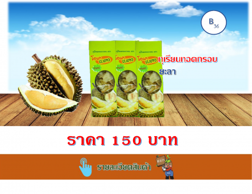 ทุเรียนทอดกรอบ