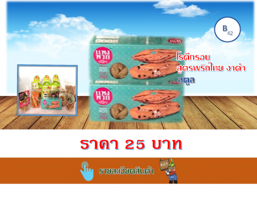 โรตีกรอบสูตรพริกไทยงาดำ