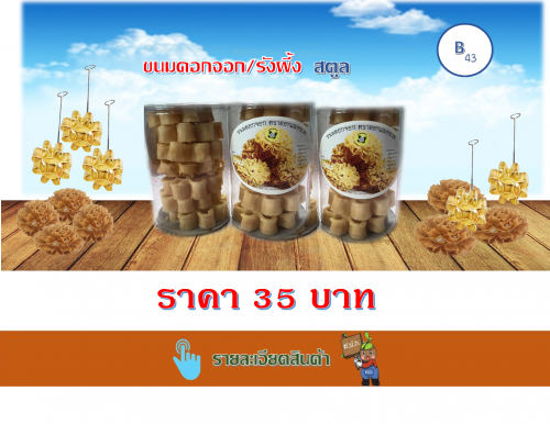 ขนมดอกจอกรังผึ้ง