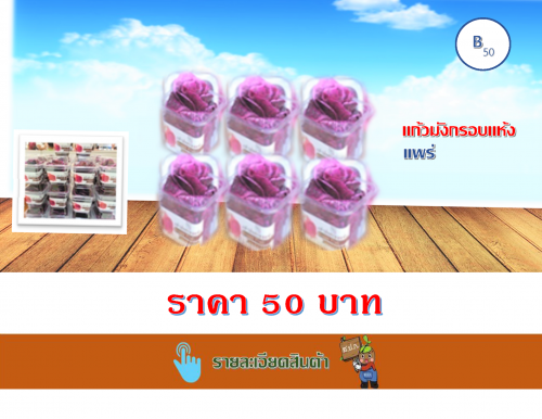 แก้วมังกรแห้ง (กระปุก)