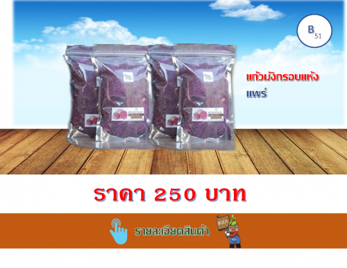 แก้วมังกรแห้ง (ถุง)