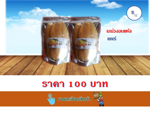 มะม่วงอบแห้ง