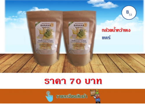 กล้วยน้ำหว้าผง