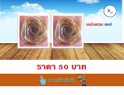 มะม่วงกวน