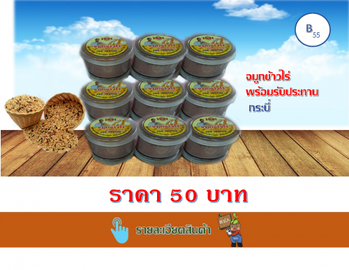 จมูกข้าวไร่พร้อมรับประทาน