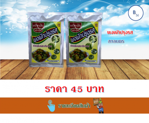 ผงผักปรุงรส