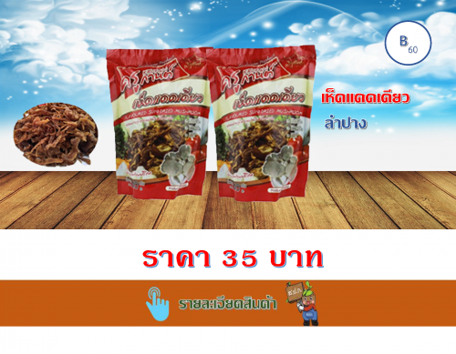 เห็ดแดดเดียว